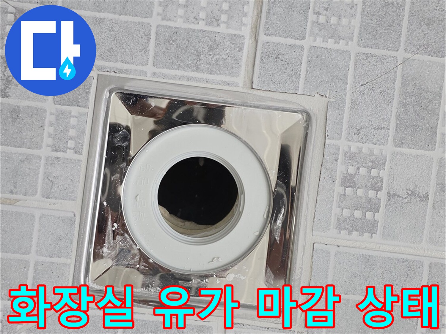 금속 배수구 유가-주변 타일 결합 부위