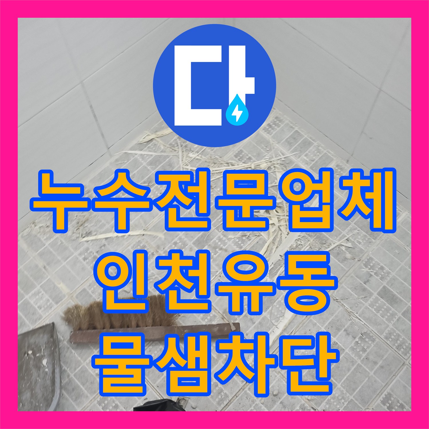 누수전문업체 화장실 유가 방수층 파손으로 인한 벽면 물샘 해결 인천서구 유동