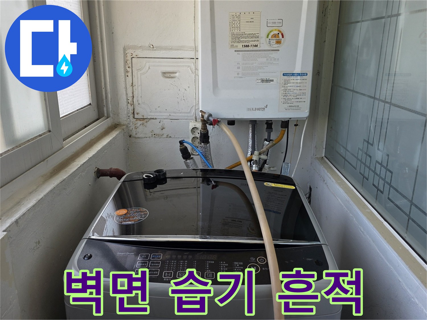 세탁기 뒤쪽 벽면에 나타난 습기 및 얼룩 사진입니다.