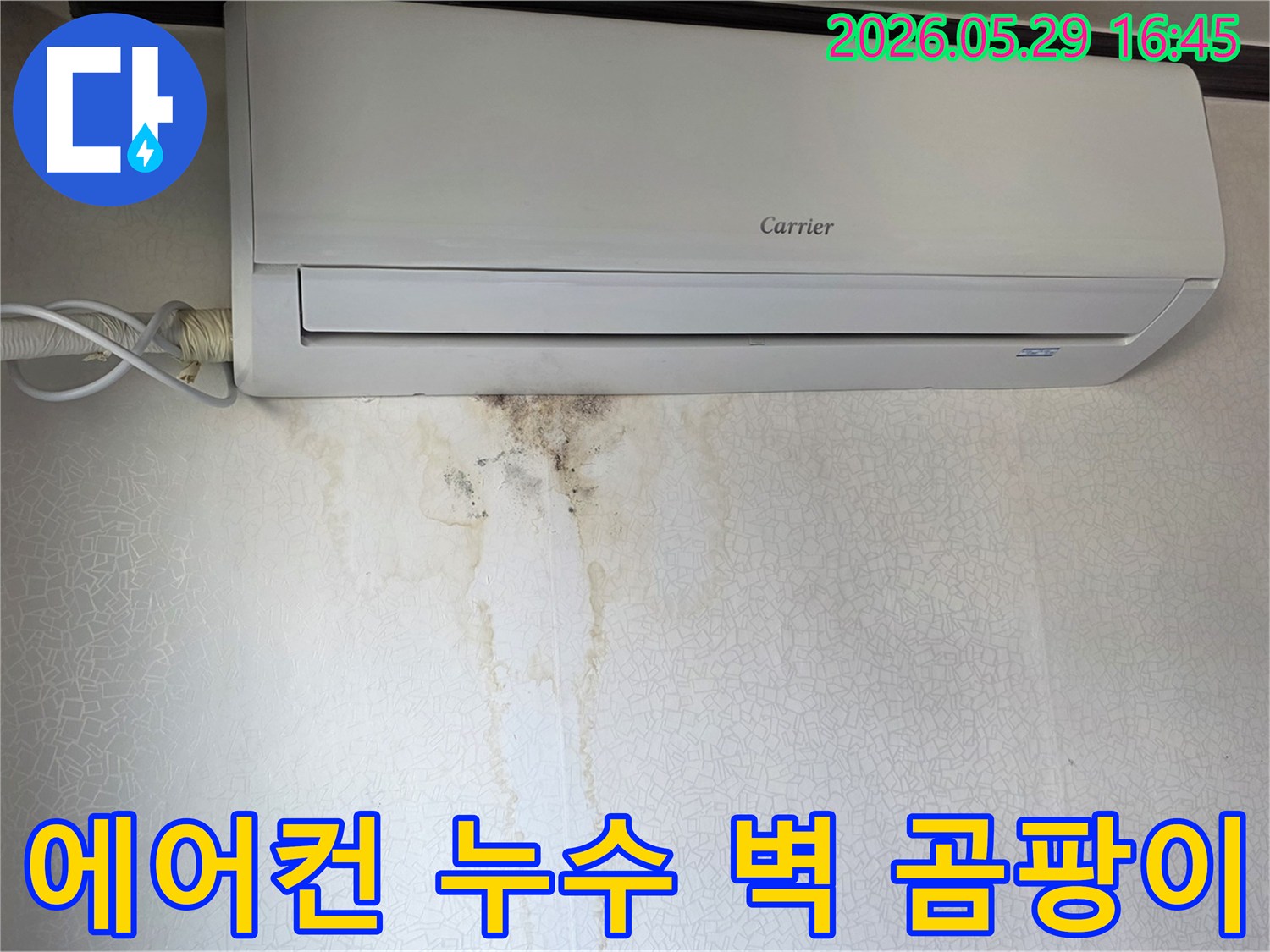 에어컨 아래 벽에 물자국과-곰팡이가 생긴-누수 현장 모습