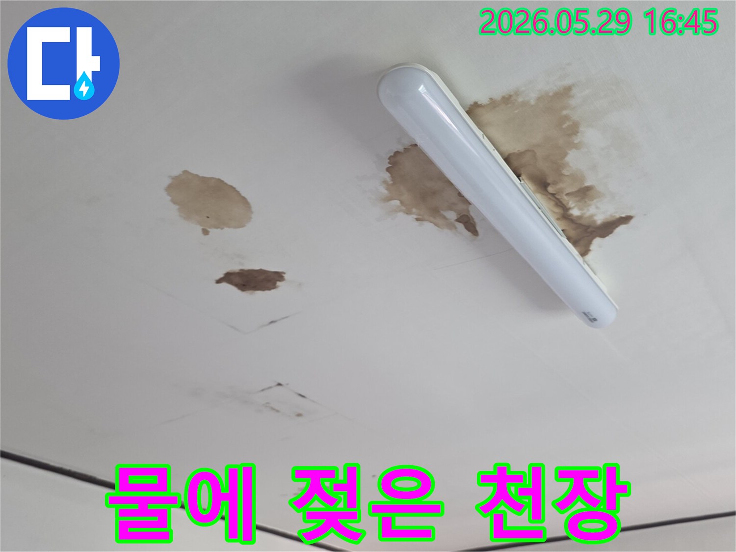 천장-마감재의-변색과-함께-습기가-차오른-누수-현장의-전반적인-모습입니다