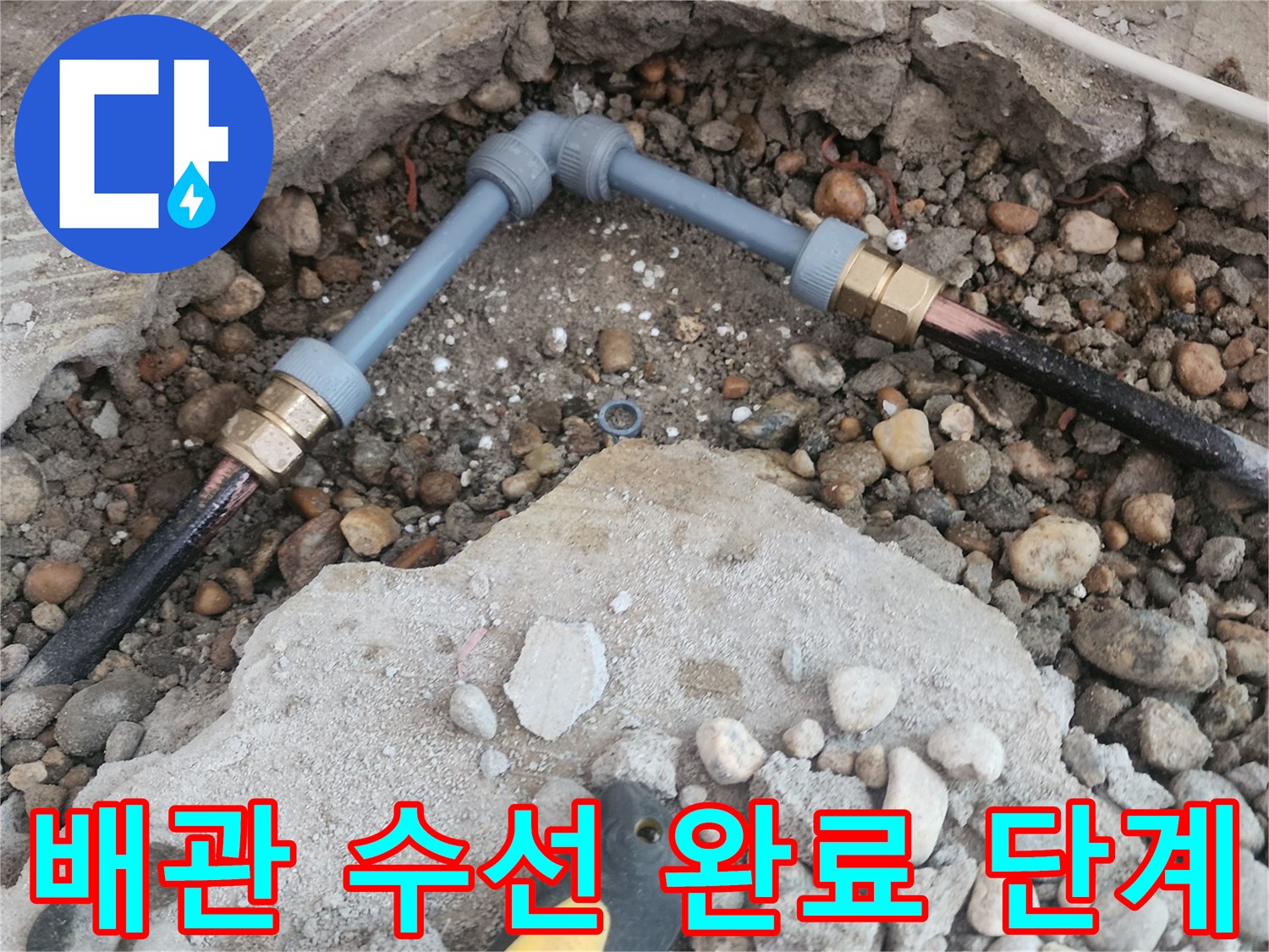 공사 중인 바닥 부위-새로운 엘보와 관이 연결된 모습