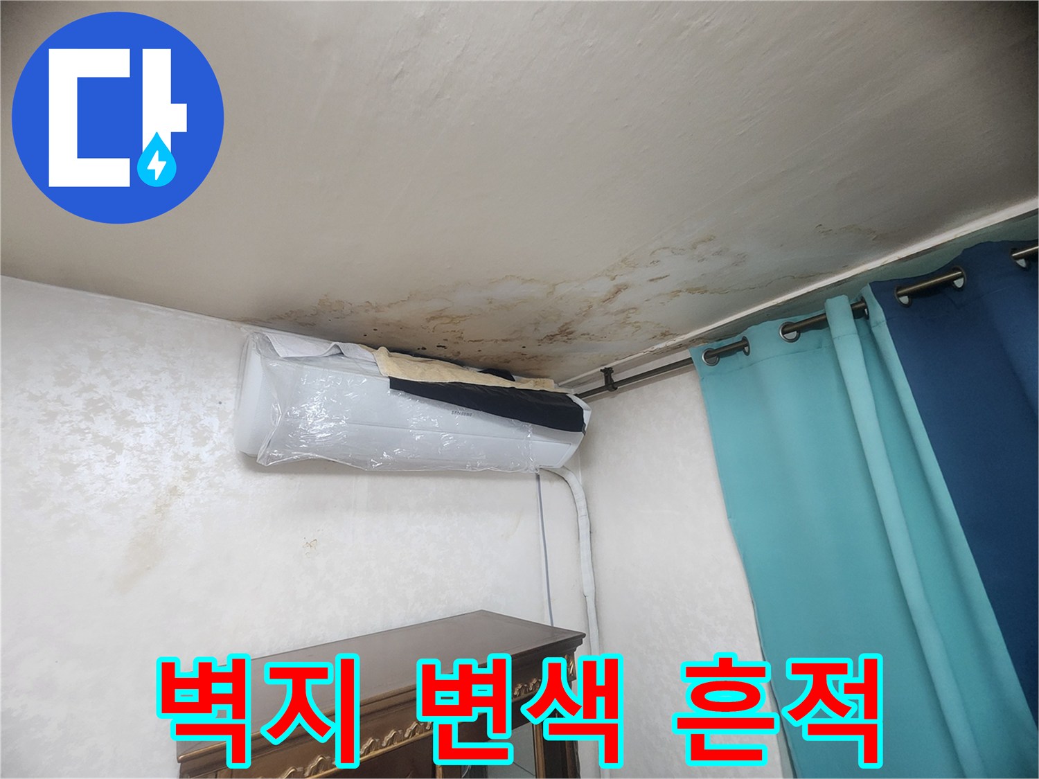 천장 끝부분에 나타난 젖은 듯한 벽지 얼룩