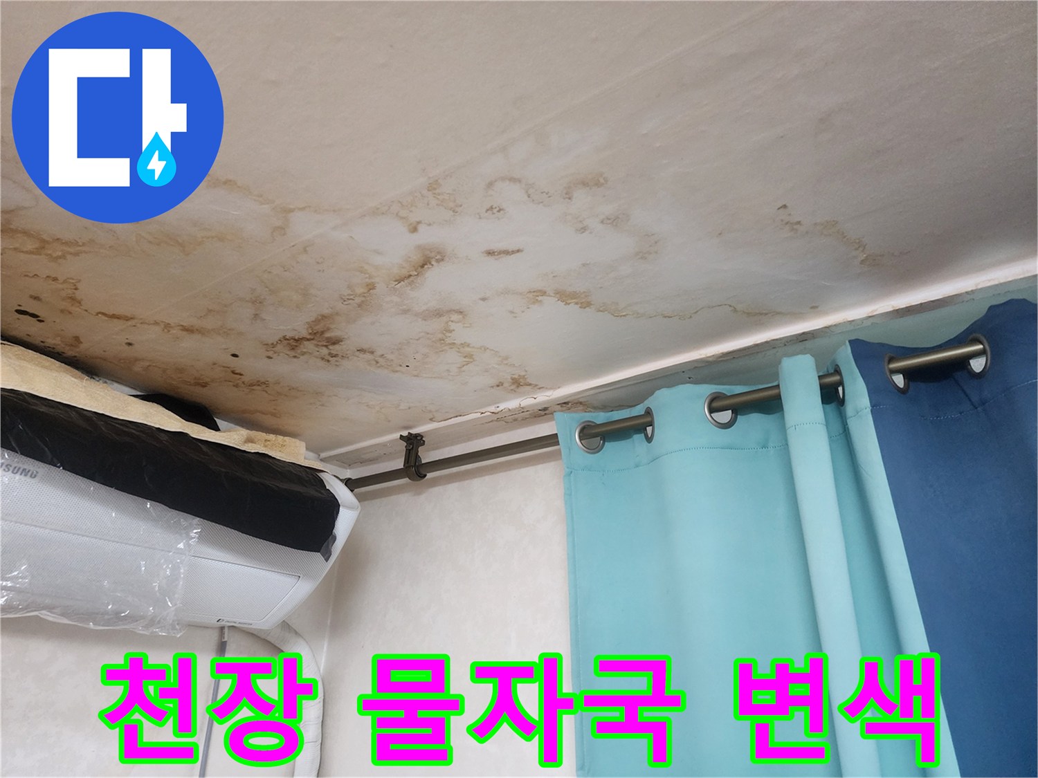 천장 벽지에 번진 갈색 누수 얼룩과 습기 흔적