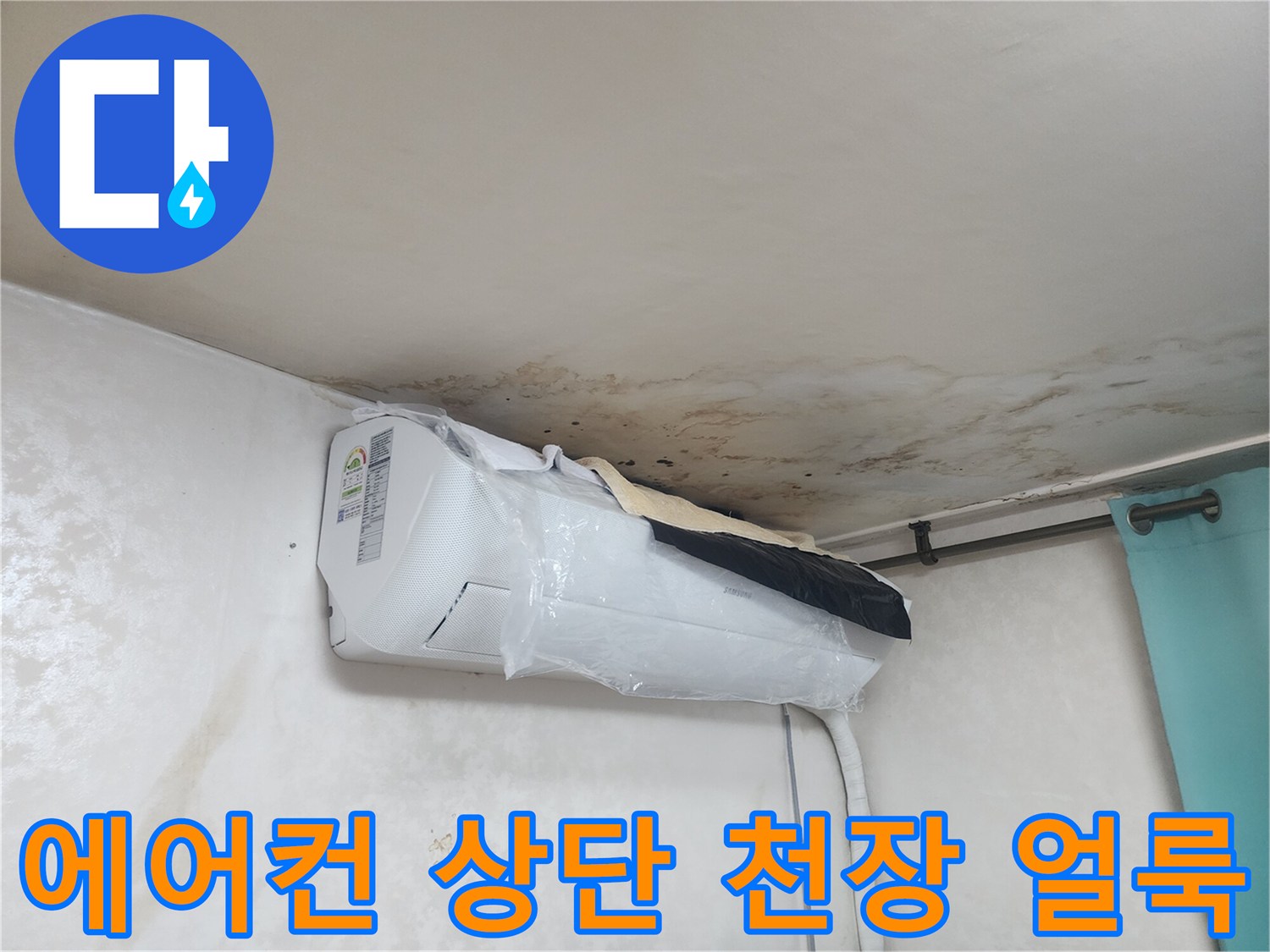 천장 에어컨 주변의 젖은 벽지와 갈색 물자국 현상