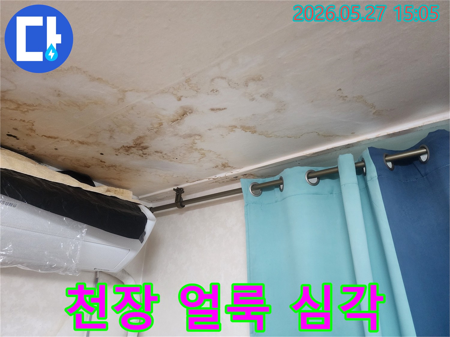 천장에 생긴 누수 흔적과-곰팡이 자국을 보여주는 이미지입니다