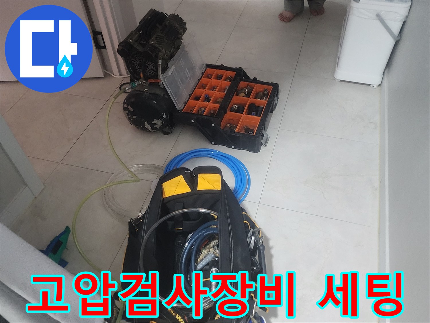 누수 엔지니어가-고압 검사를 위해-전문 장비를 세팅하는 모습입니다.