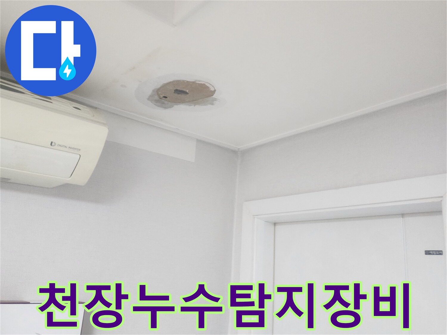 천장-누수-탐지를-위해-최첨단-전문-장비를-사용하는-모습
