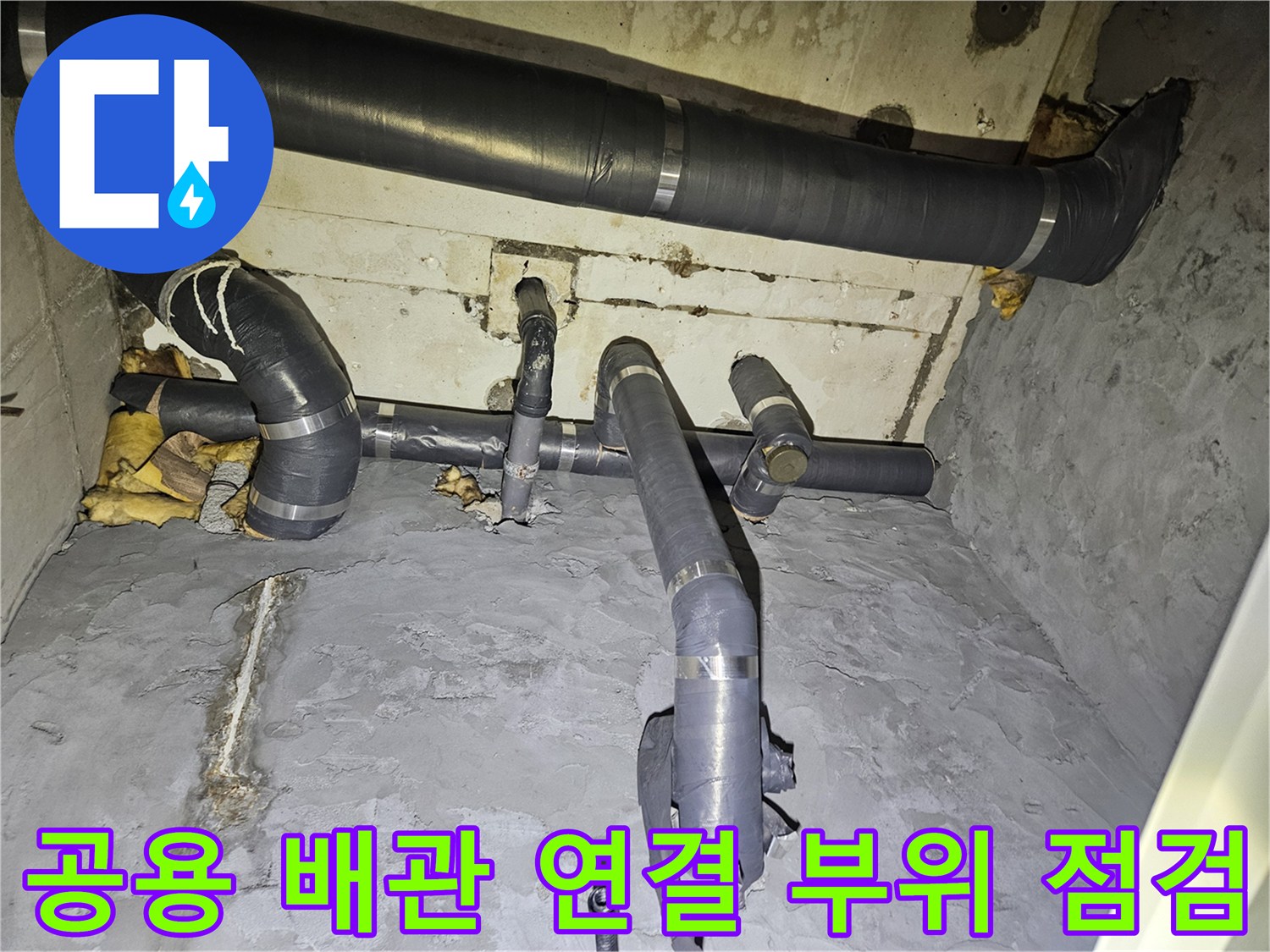 배관-보온재-사이로-스며든-습기와-벽면-젖음-상태