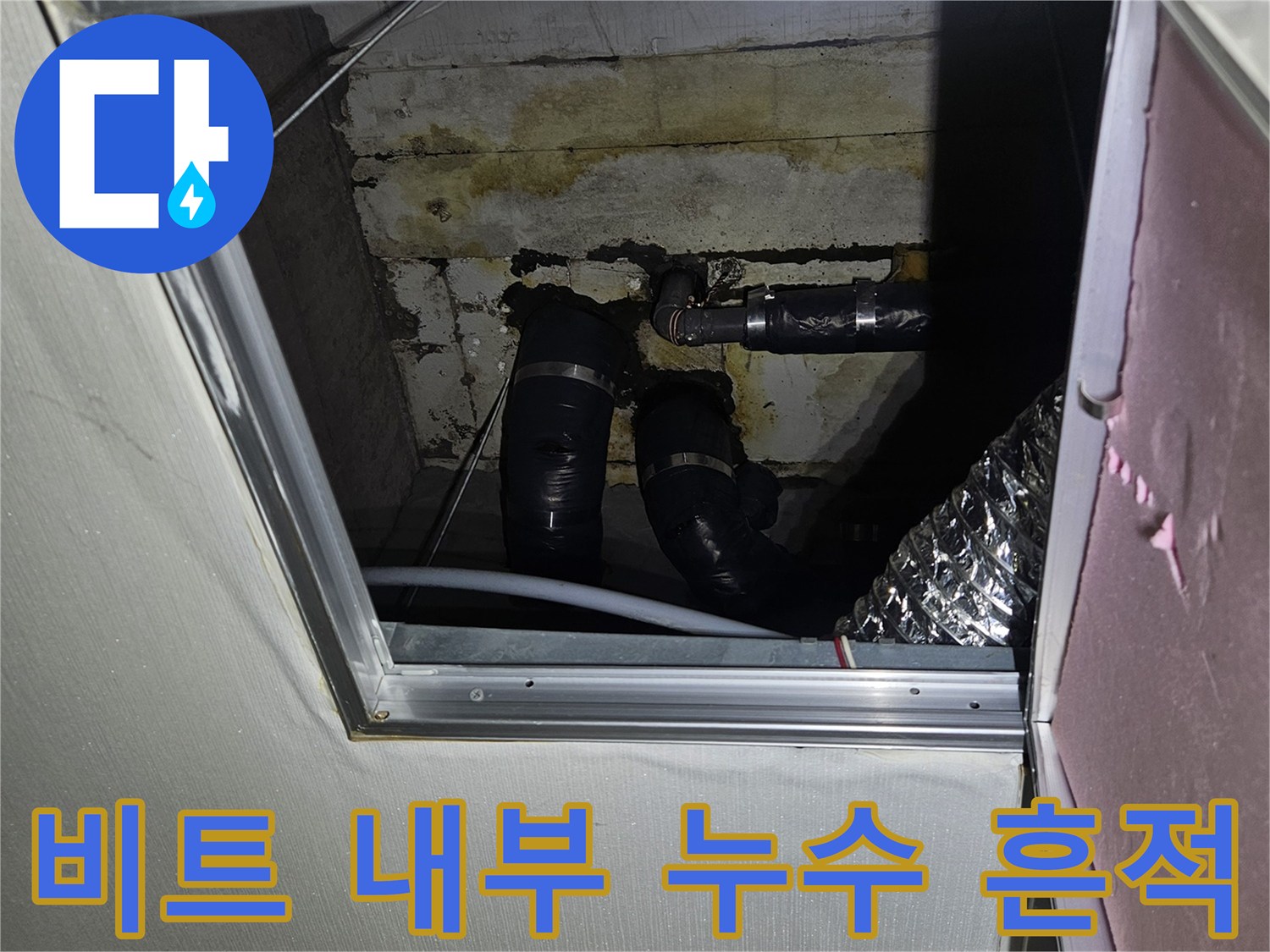 점검구-내부-배관-주변의-습기와-얼룩