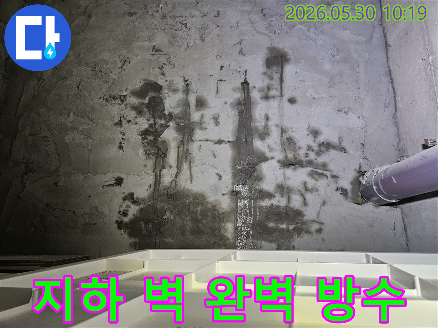 지하 벽면에서 발생한-심각한 누수 흔적과-곰팡이-오염을 보여주는 사진