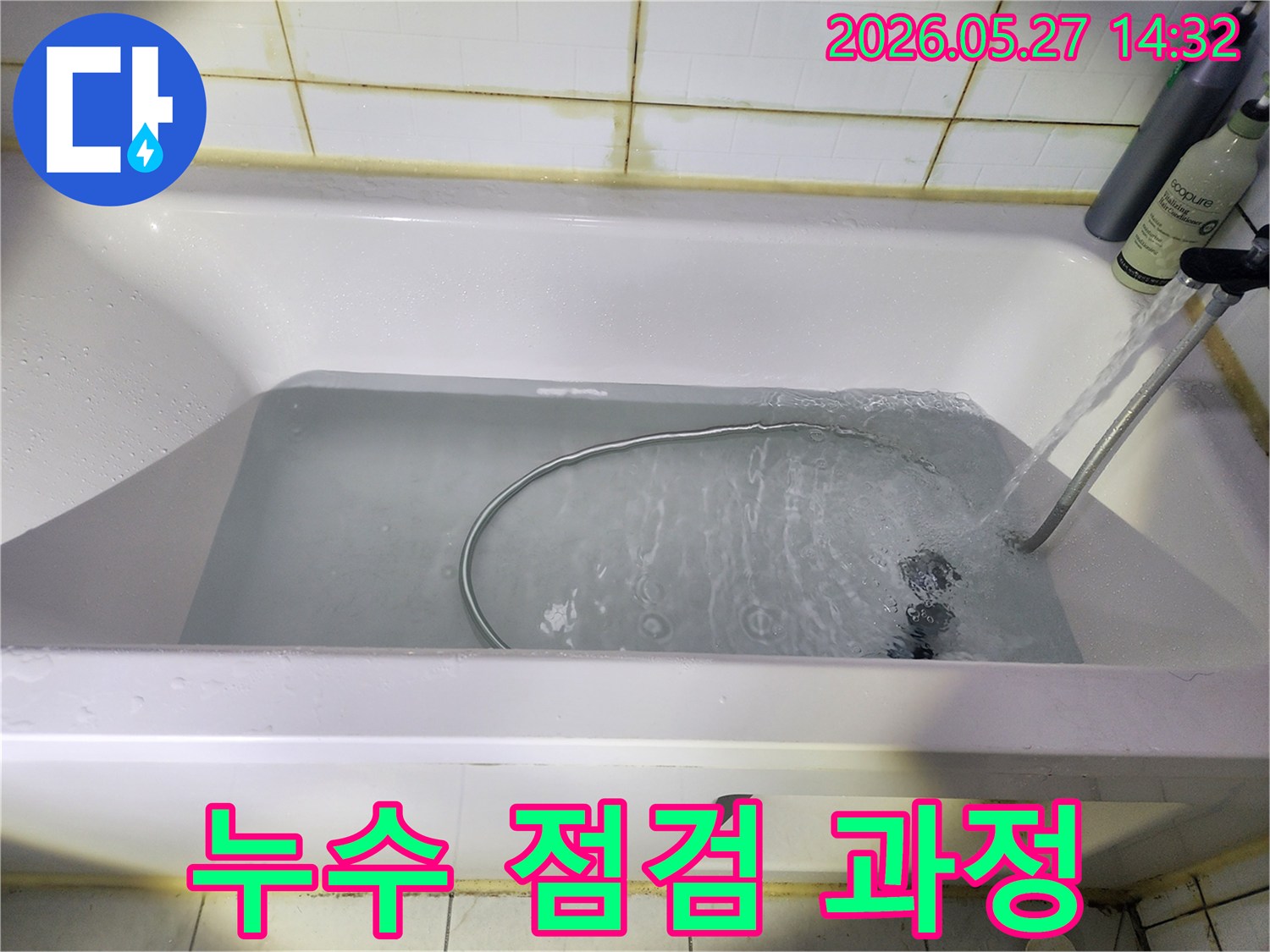 고객님-댁의-소중한-공간을-지키기-위해-욕조-방수-상태를-면밀히-점검하고-있습니다-물을-채워-누수-지점을-찾는-것은-매우-중요한-단계입니다