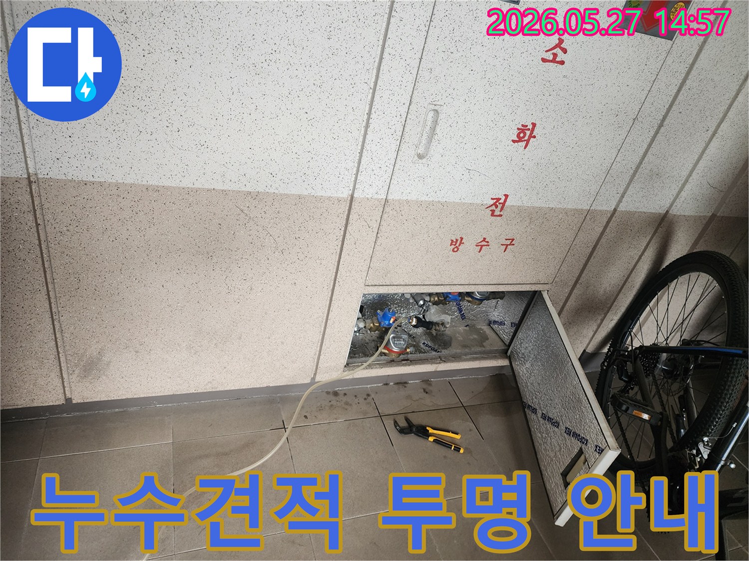 동탄2신도시의 누수 현장에서- 투명하고 합리적인 견적을 제공하기 위한- 정밀 탐지 작업