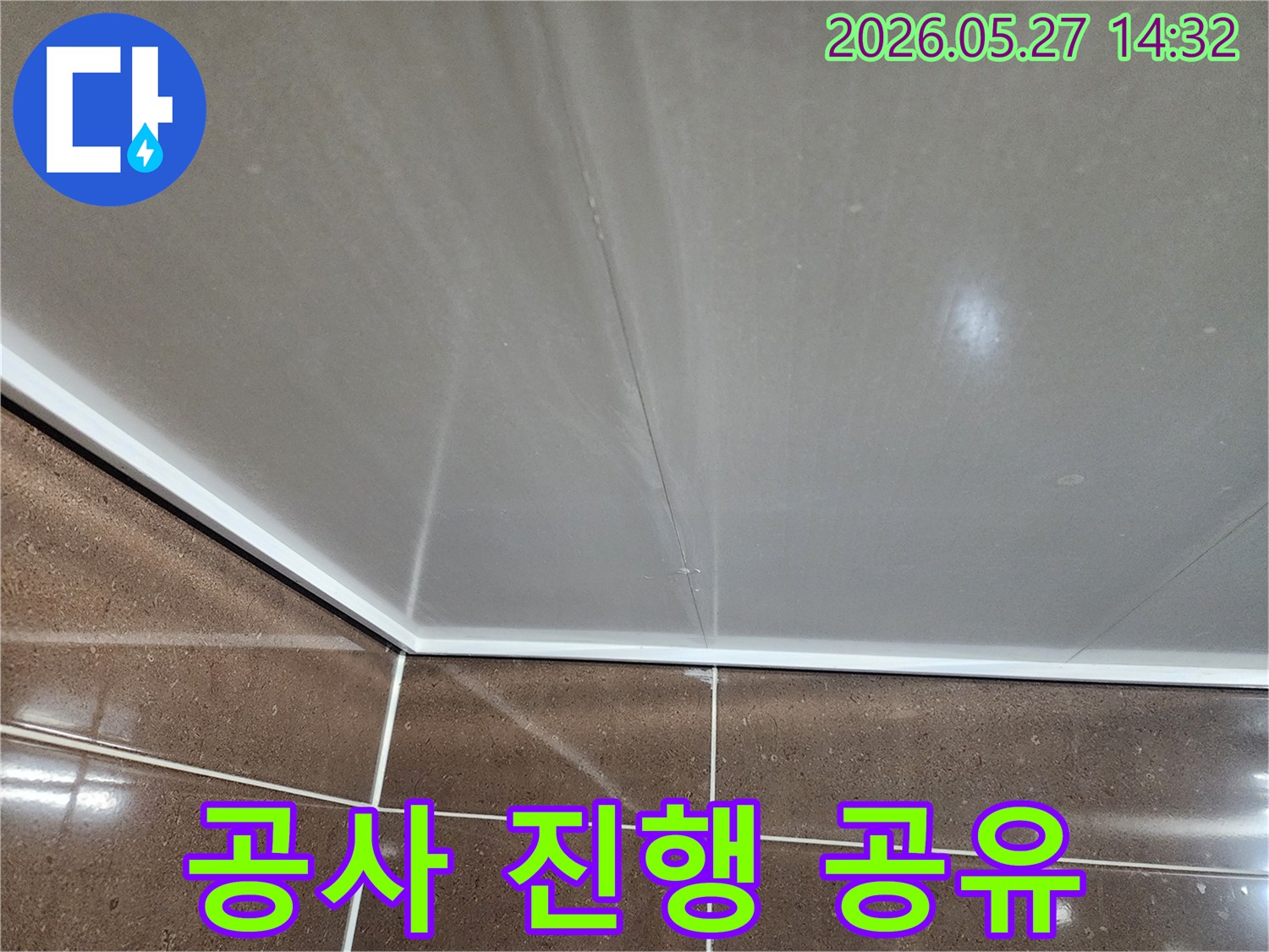 천장 모서리 누수 공사 진행 상황을-고객님께 실시간으로 공유하며-투명한 작업 과정을-보여주는-엔지니어의 모습입니다