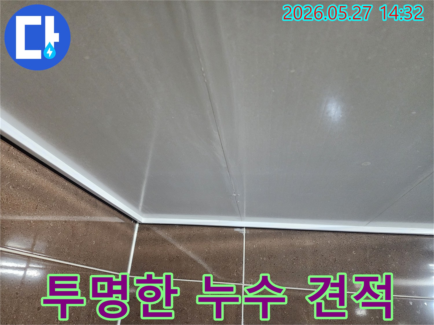 천장 모서리 누수 공사에 필요한-모든 비용을-투명하게 공개하고-고객님께 합리적인 견적을-제시하는-모습입니다