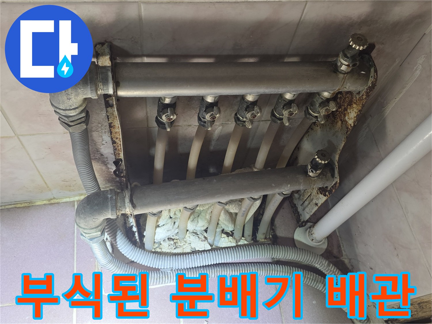 강북구 현장의-부식되어 변색된 금속 분배기와 배관 상태