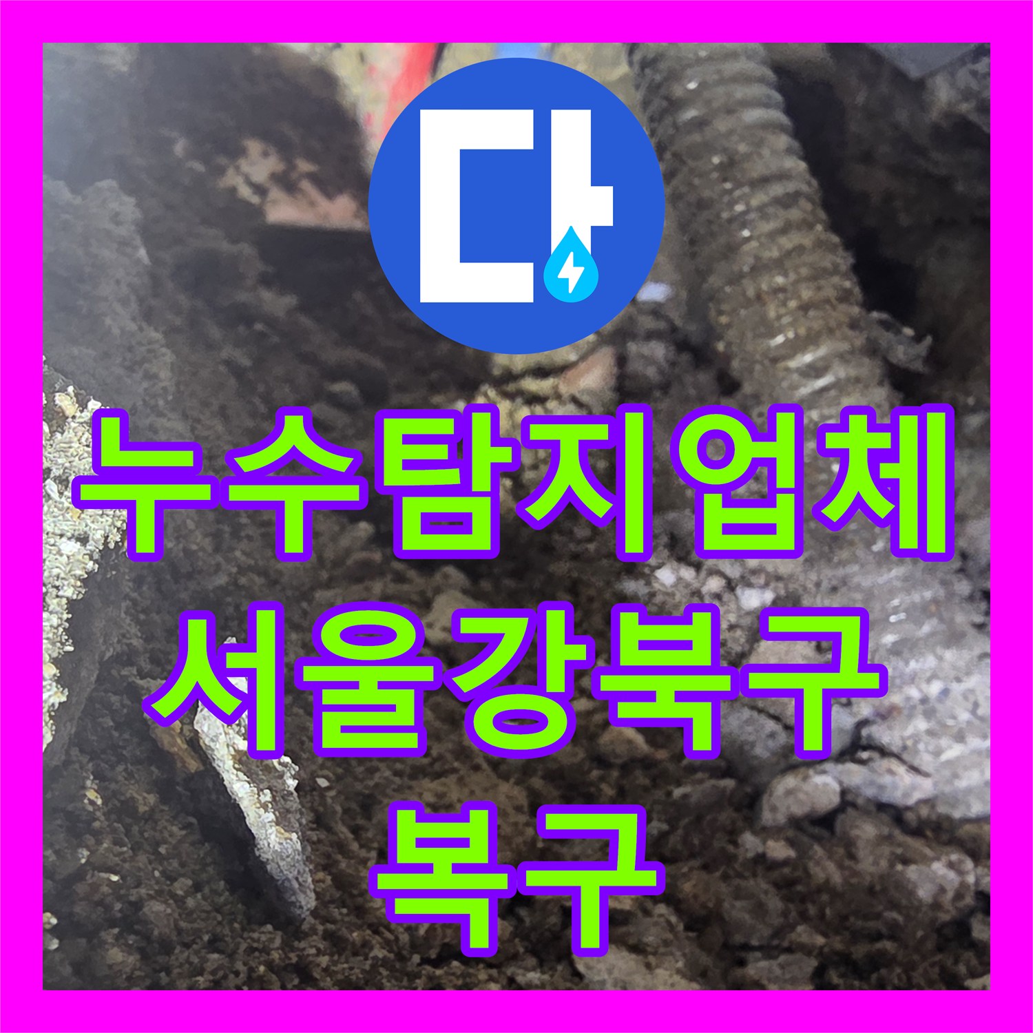누수탐지업체 노후된 온수 배관 부식 및 핀홀 해결 과정 서울 강북구