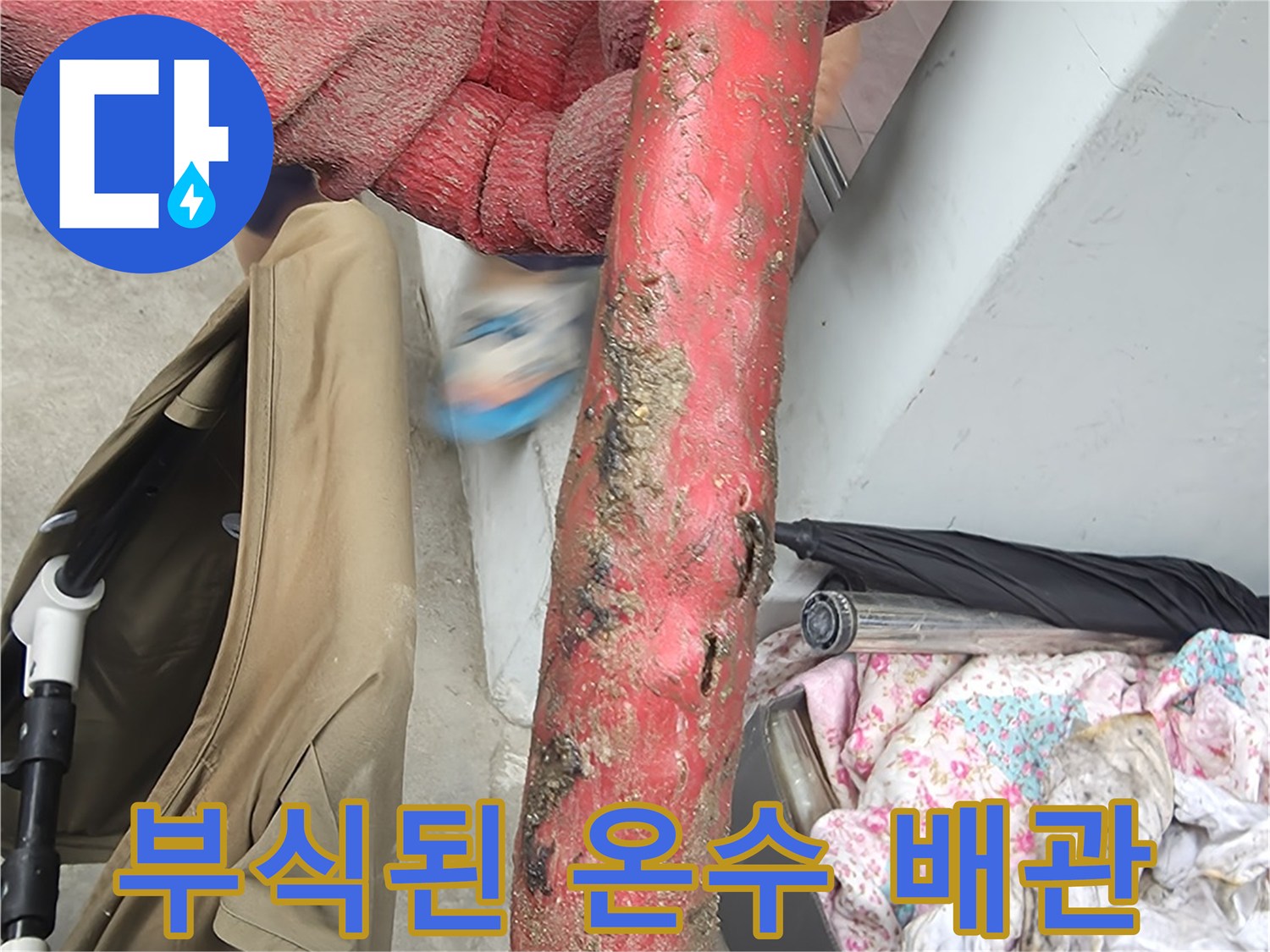 심하게 부식되어 구멍이 생긴-온수 배관의 모습입니다