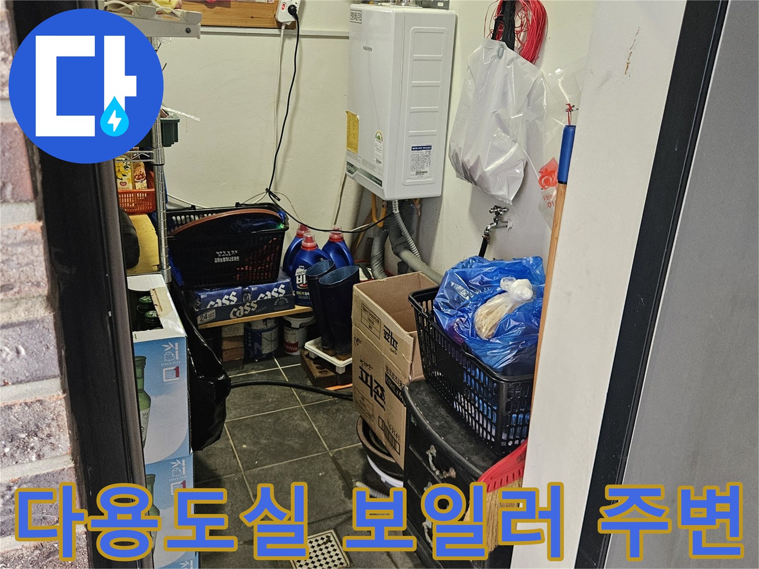 보일러와 연결된 다용도실 내부 배관 시설물