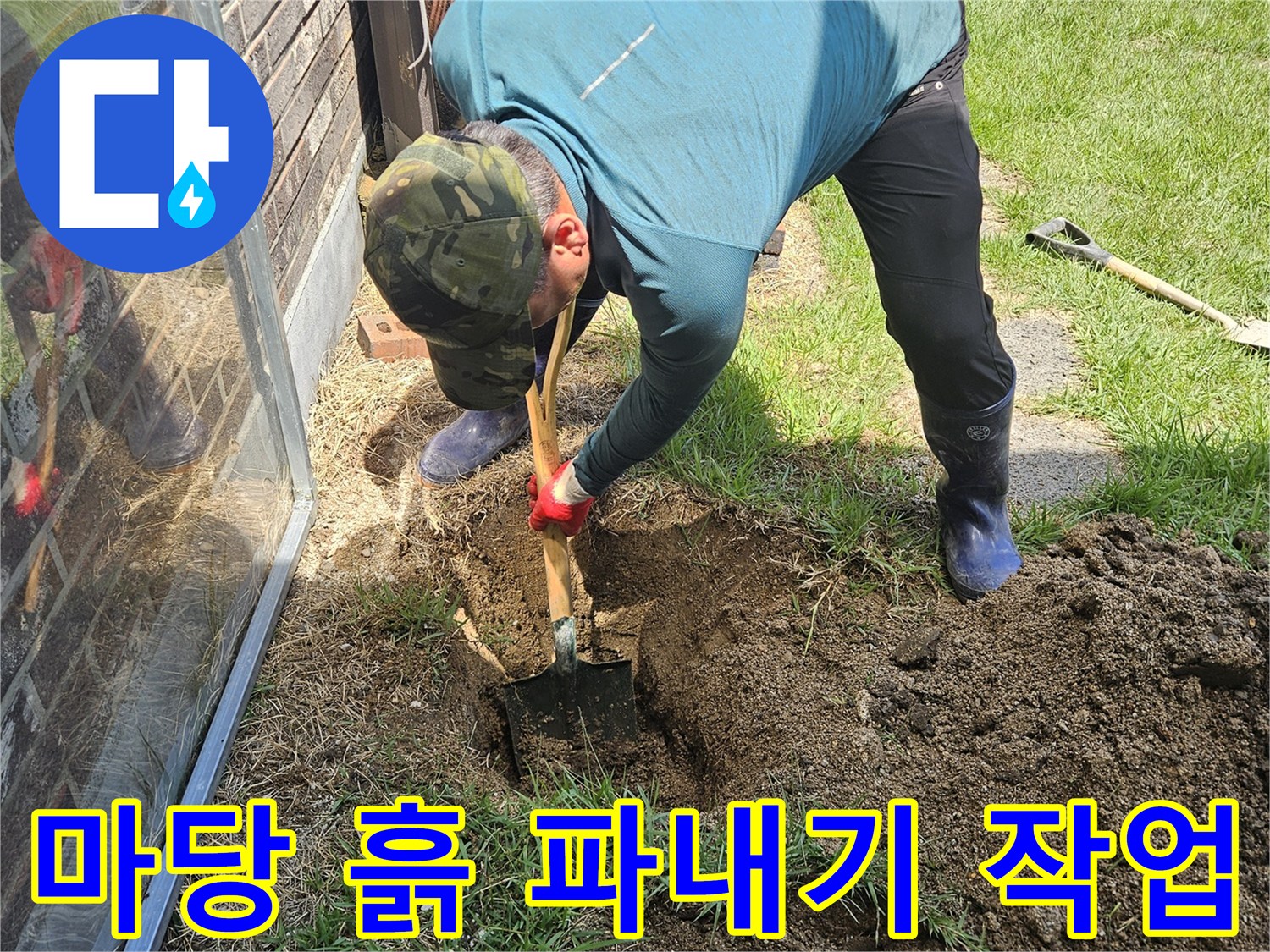 외부 수도 배관의 물샘을 찾으려고 마당을 판 모습입니다.
