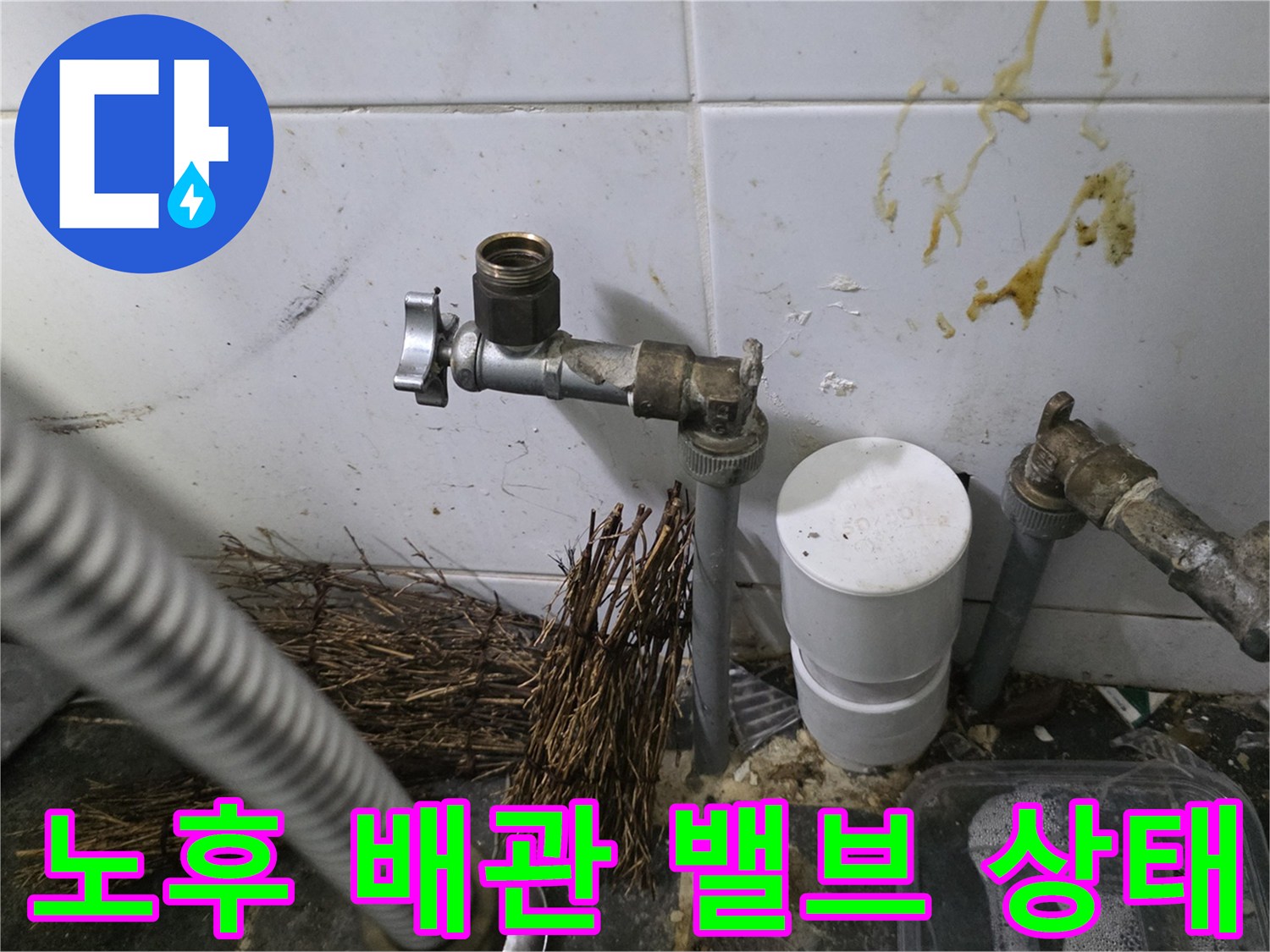 싱크대 하단 금속 밸브와 배관 주변의 누수 오염 및 부식 상태