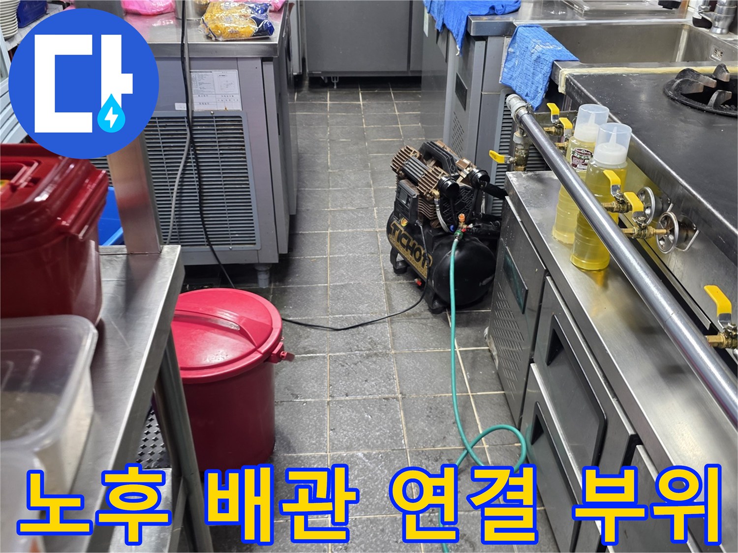 주방 조리대 하단-가스 및 급수 배호스의 노후 상태를 점검하고 있습니다.