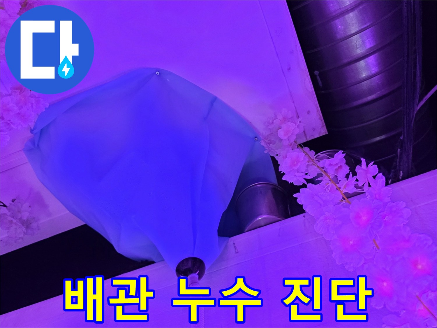 천장 마감재 안쪽 파란색 배관 덮개와 연결 부위 모습