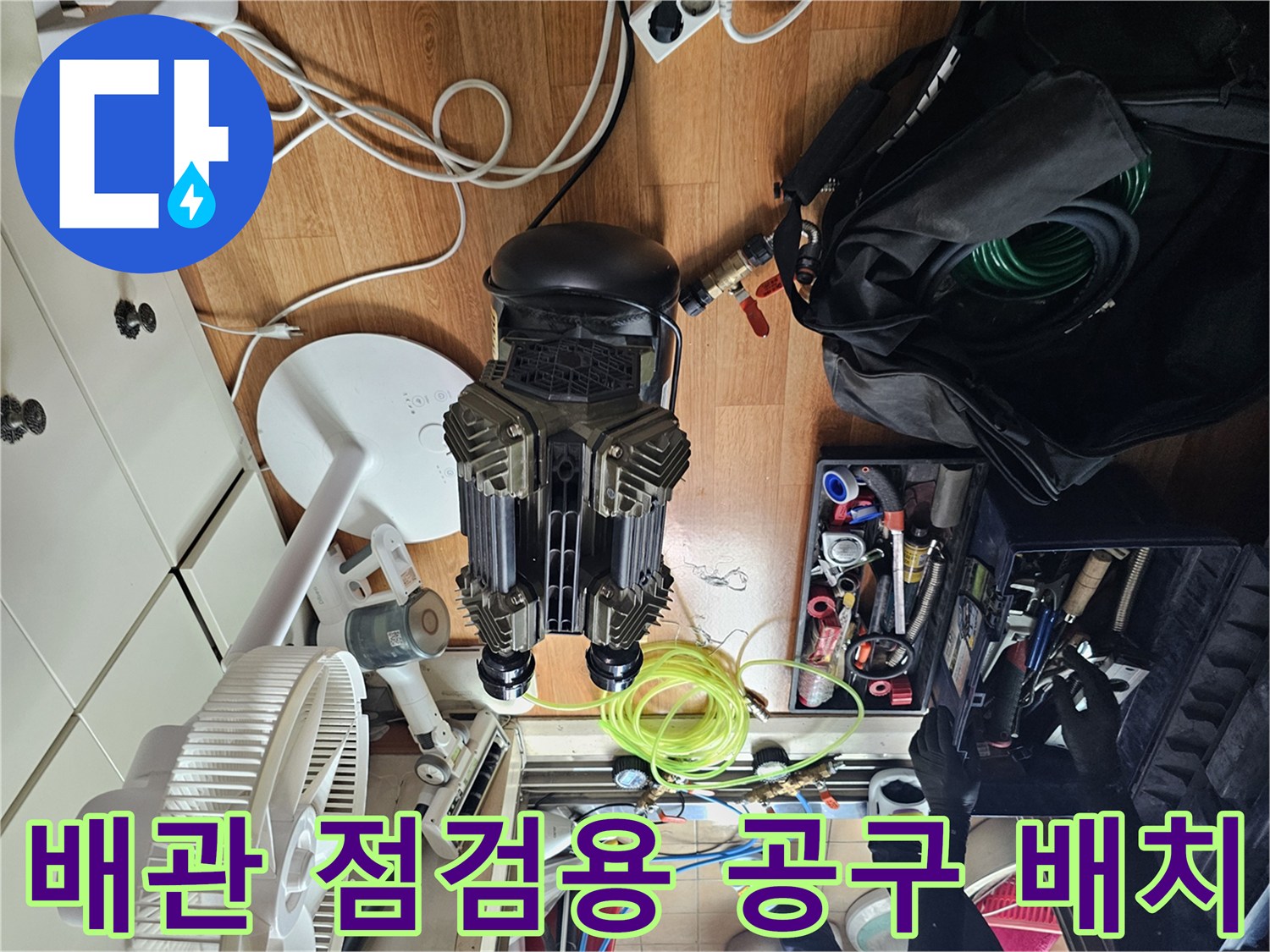 싱크대 누수 진단을 위해 준비된 컴프레셔와 배관 연결용 도구들