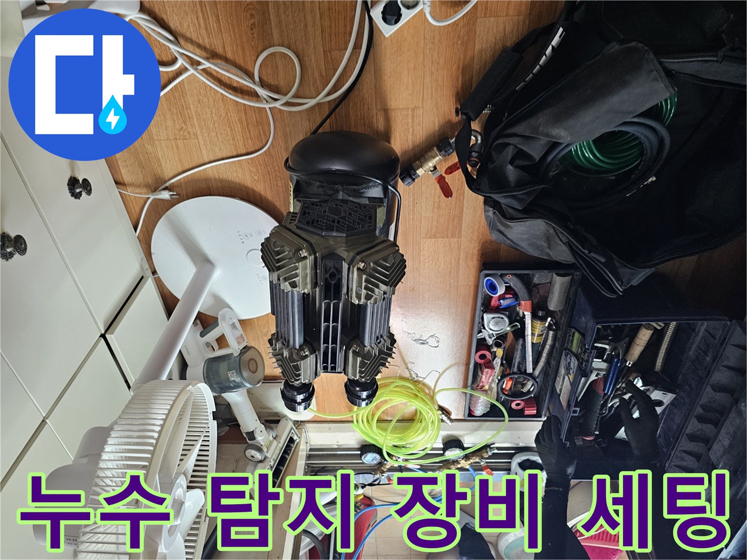 싱크대 하부 누수 점검을 위해 배치된 공압 테스트용 컴프레셔와 각종 배관 공구들