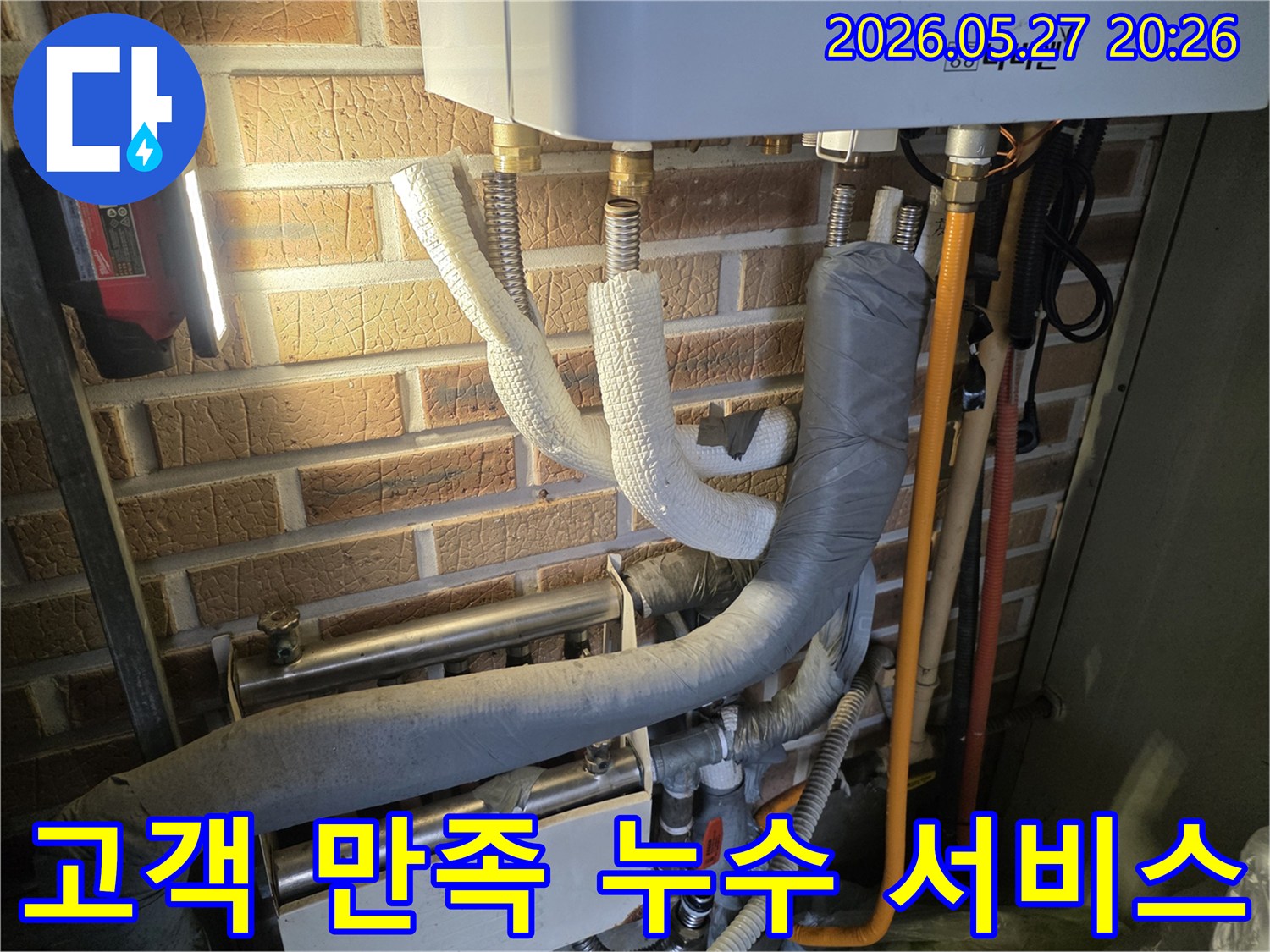 경동 나비엔 보일러와 연결된-단열 배관들이 보이는 현장으로-고객 만족을 위한-최우선 누수 서비스가 진행 중입니다