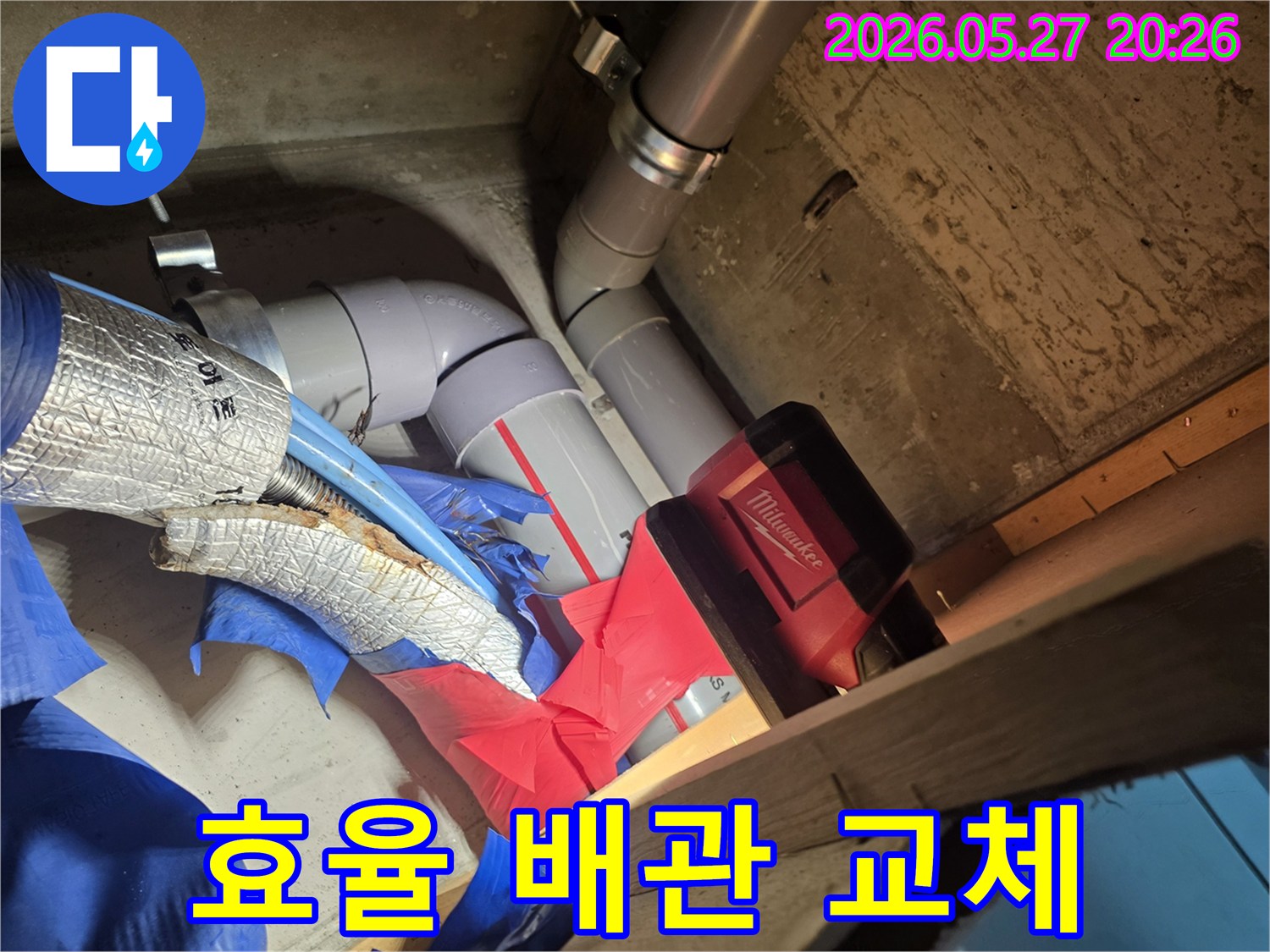 누수 문제를 효율적으로 해결하기 위해-손상된 배관을 제거하고-새로운 배관으로 교체하는 작업 현장입니다.