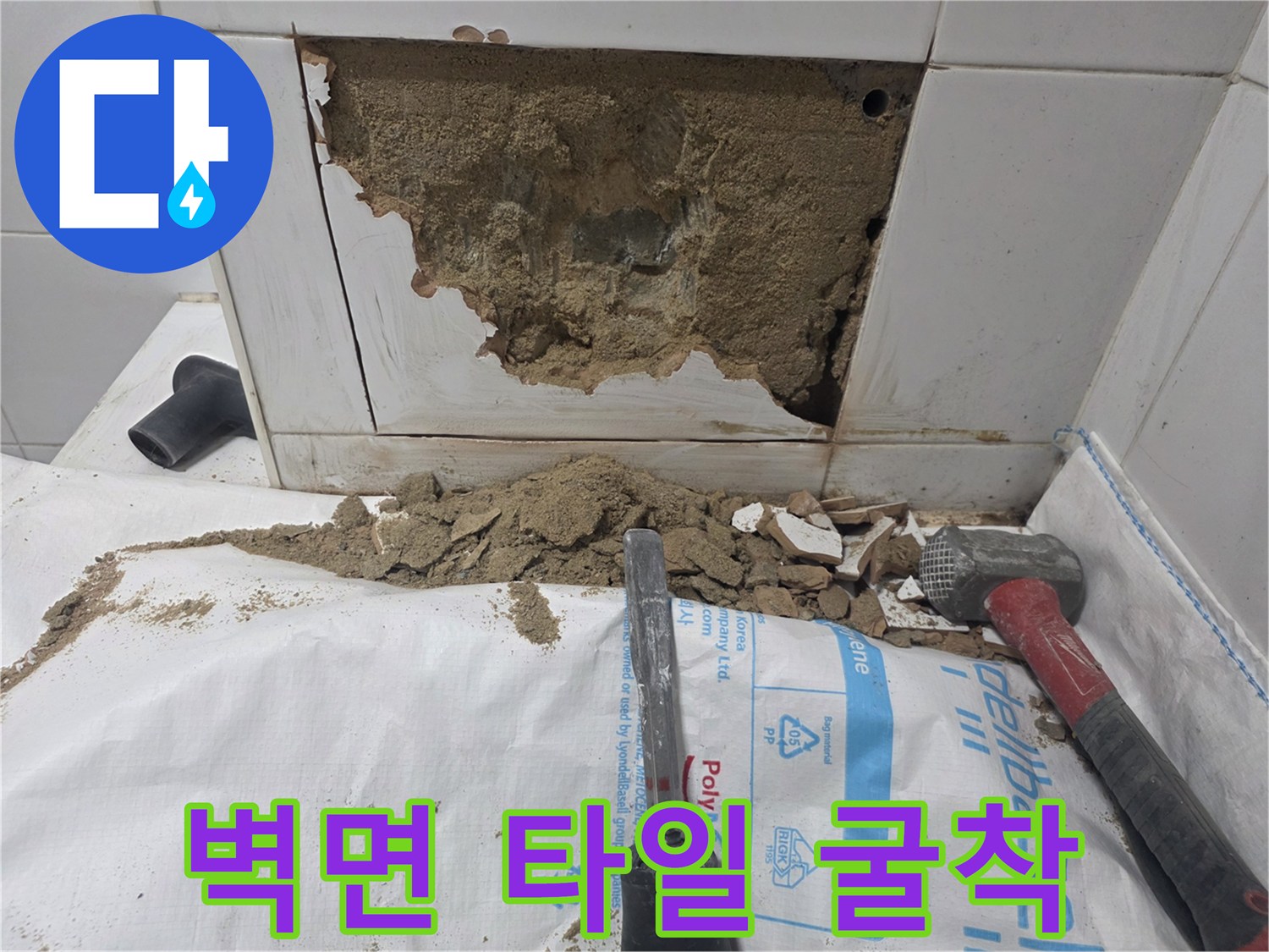 배관 누수 부위 확인을 위해 타일을 깨고 콘크리트를 드러낸 사진