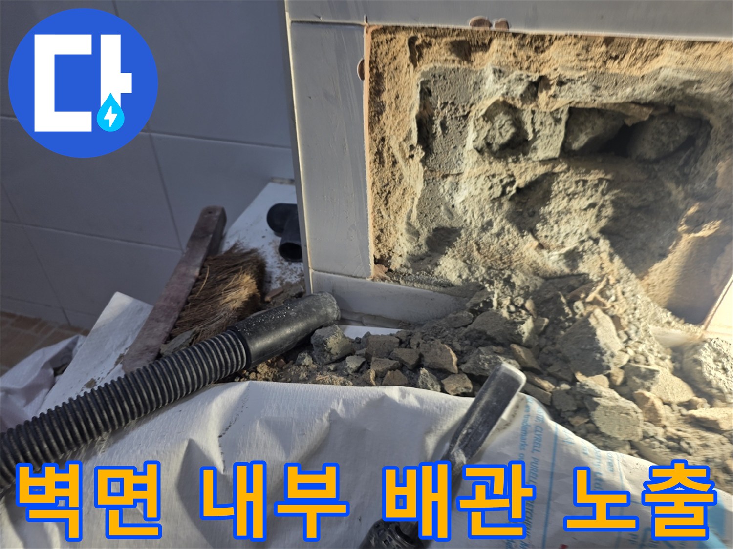 배관 누수 지점을 찾기 위해 벽면 타일과 콘크리트를 걷어낸 모습입니다.