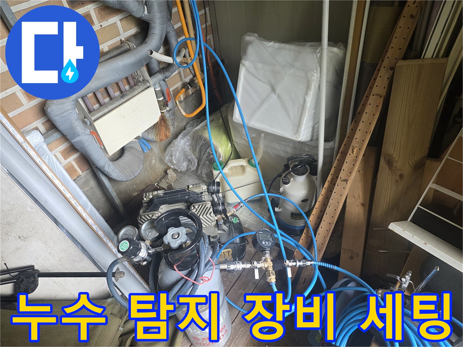 양평 현장에서 사용하는 누수 탐지용 가스 압력 측정 장비와 호스들