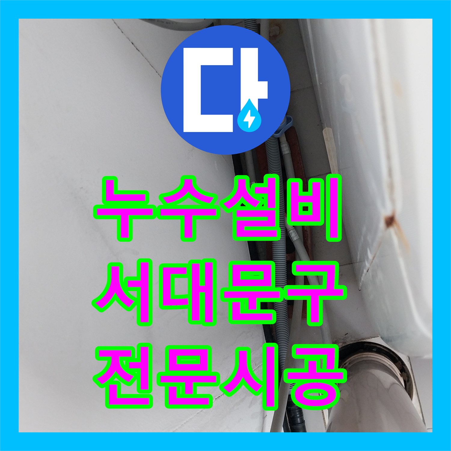 누수설비 전문가가 세탁실 수전 교체가 필요한 상황, 안전하게 작업하여 마무리한 서울 서대문구