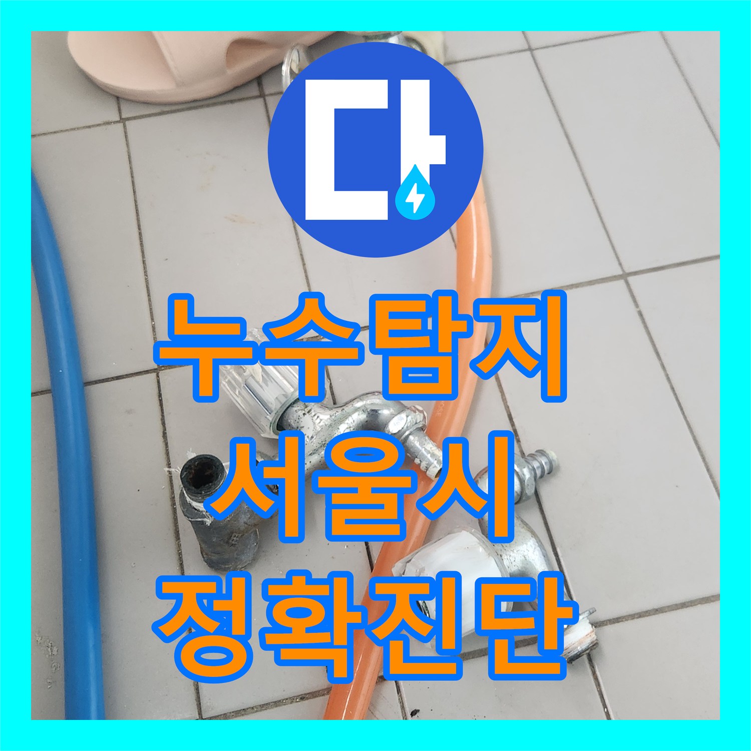 누수탐지업체가 세탁실 수도꼭지 물샘 현상을 정확히 진단하고 교체한 서울 서대문구