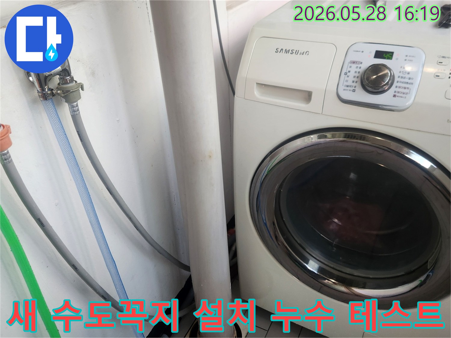 세탁실 누수 문제 해결을 위한-새 수도꼭지 설치와-세탁기 기능 점검입니다