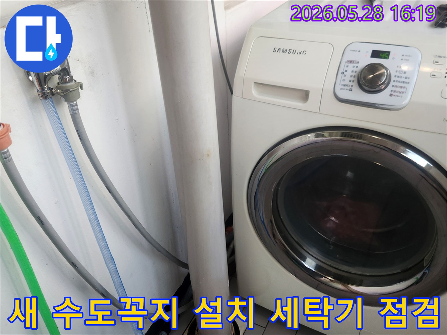 안전한 세탁실 사용을 위해-새 수도꼭지 설치와-세탁기 연결부의-누수 여부를-확인하는 작업입니다