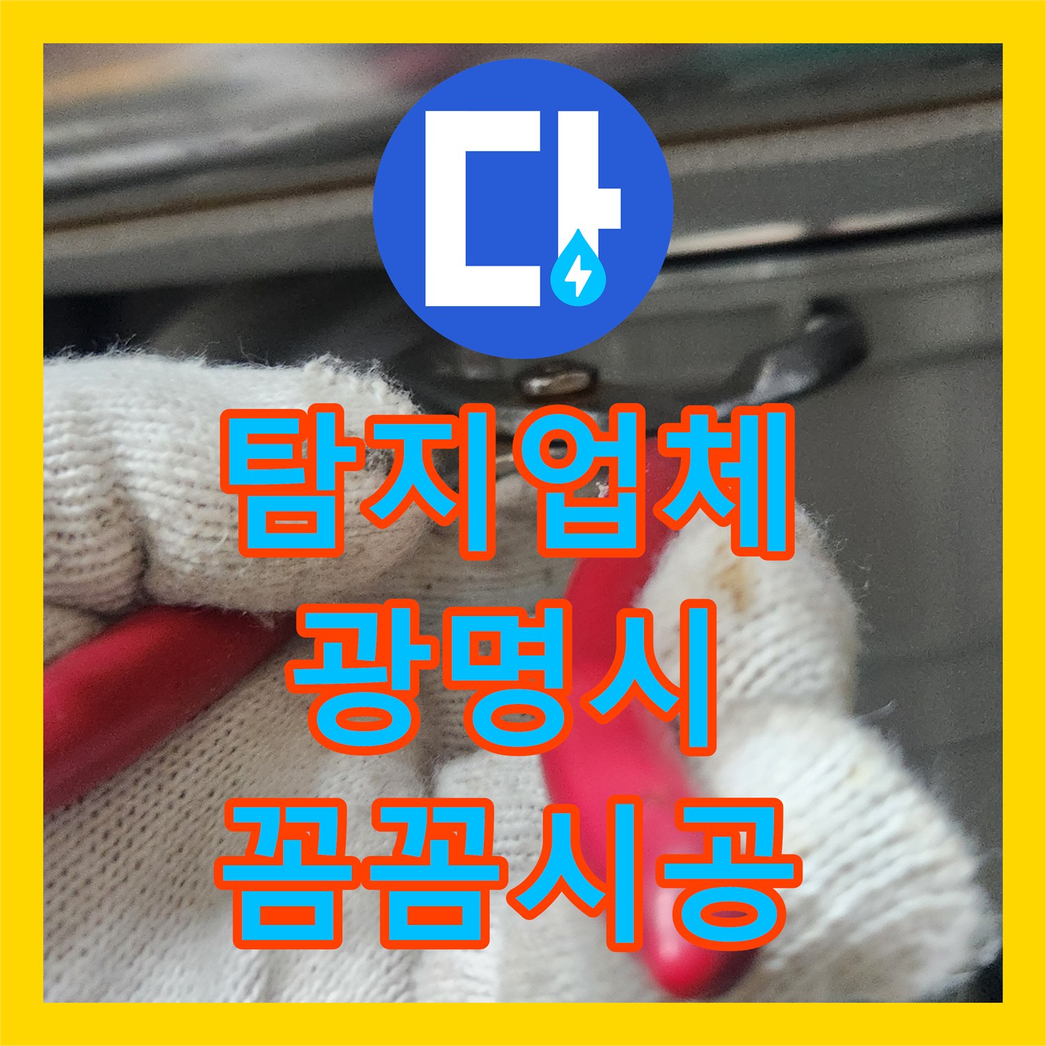 누수탐지전문업체 비용 걱정 없이 경기도 광명시 싱크대 배수관 누수를 완벽하게 해결한 사례