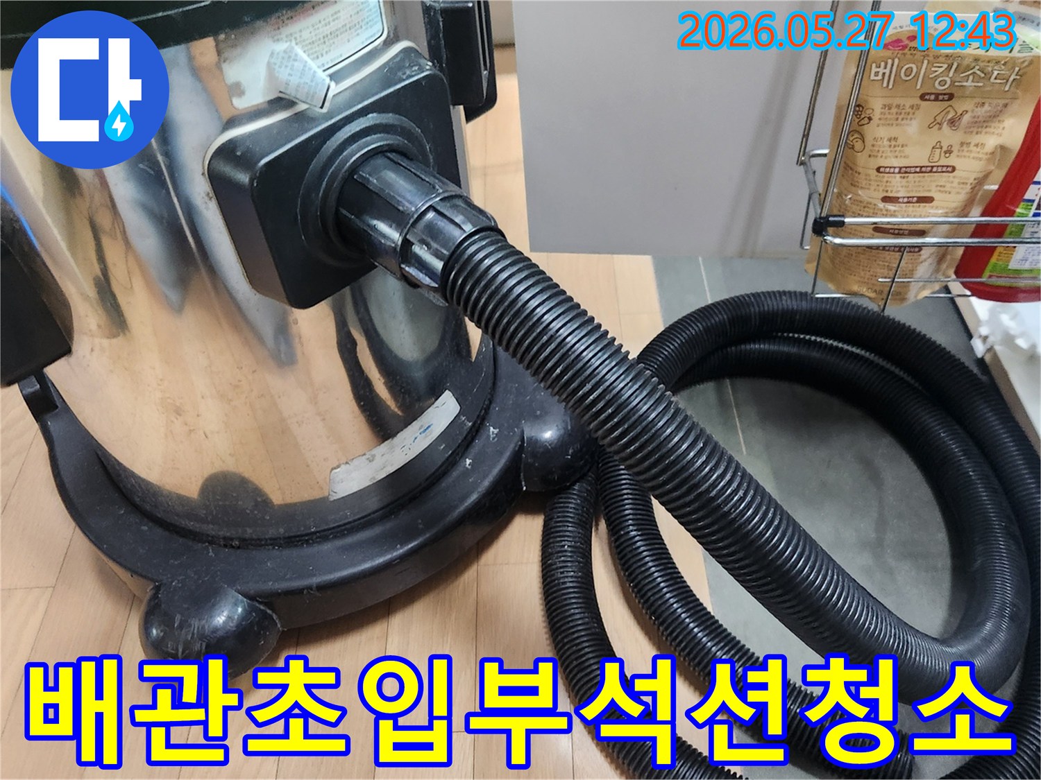 싱크대-배관-초입부에-쌓인-이물질을-석션으로-제거하여-누수를-예방하는-작업입니다