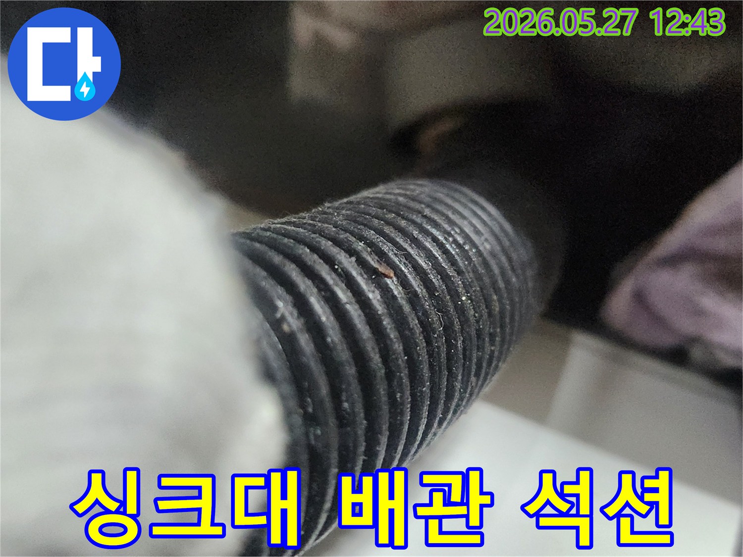 이 사진은 싱크대 배관의 막힘을 해결하기 위해-석션 장비를 사용하여 이물질을 제거하는 모습입니다-깨끗한 배수 환경을 만드는 데 필수적인 작업입니다.