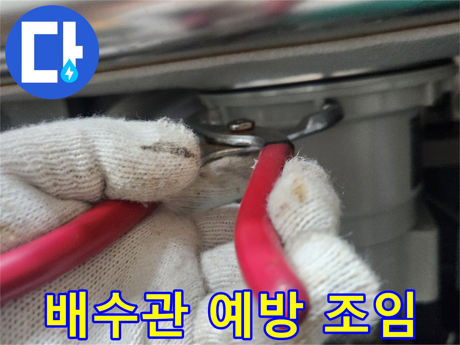 전문가가-하얀-장갑을-끼고-빨간-플라이어로-배수관을-조여-누수를-예방하는-작업을-하고-있습니다