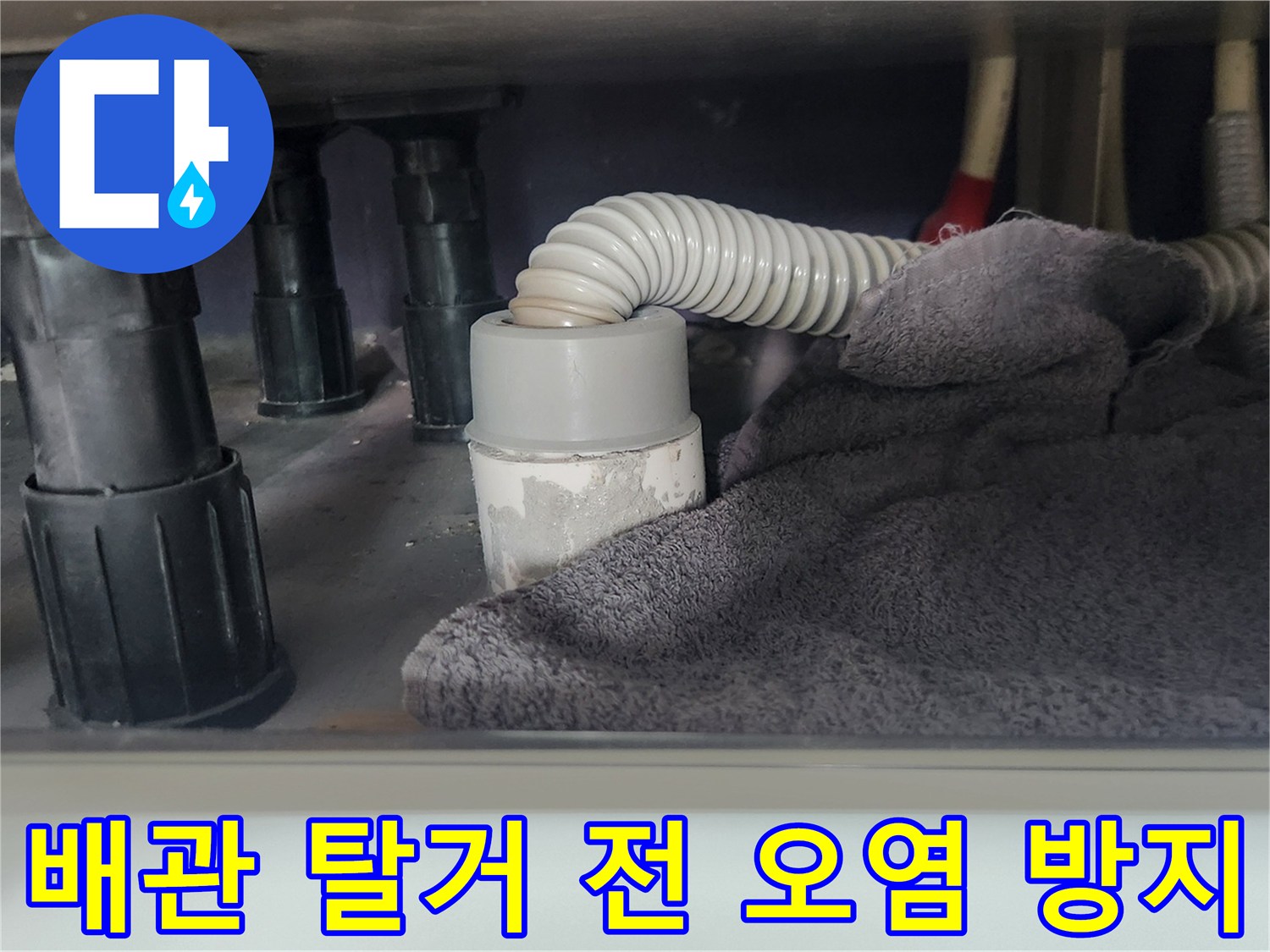 주방 싱크대-배관 분리 전-주변 환경 보호를 위한-보양 작업