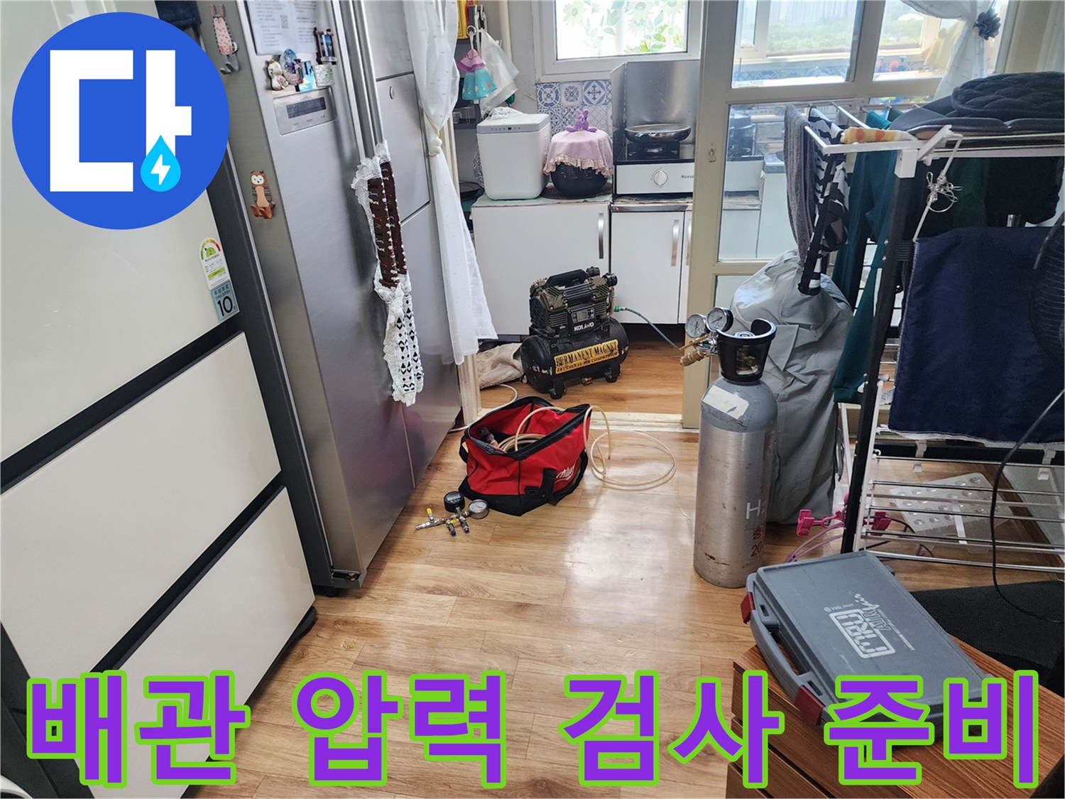 남촌동 주택 누수 현장에서-배관 압력 검사를 위한-장비가 준비된 모습입니다