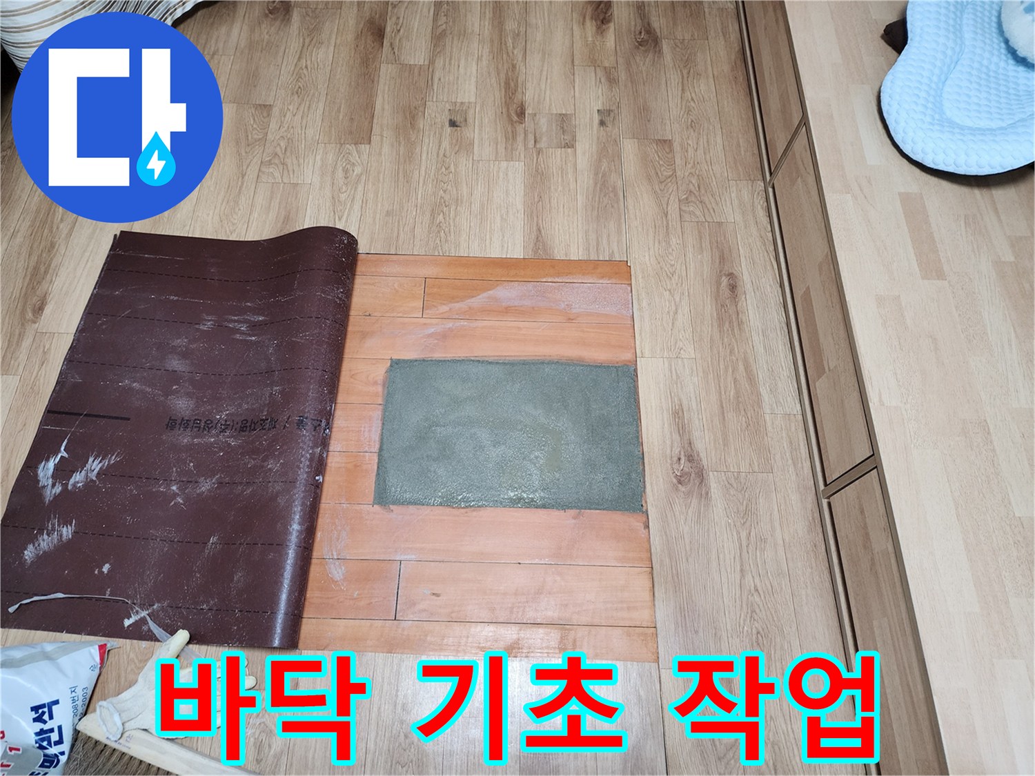 누수 공사 완료 후 바닥을 시멘트로 채우고-견고한 마감을 위해-보양재를 깔아두었습니다