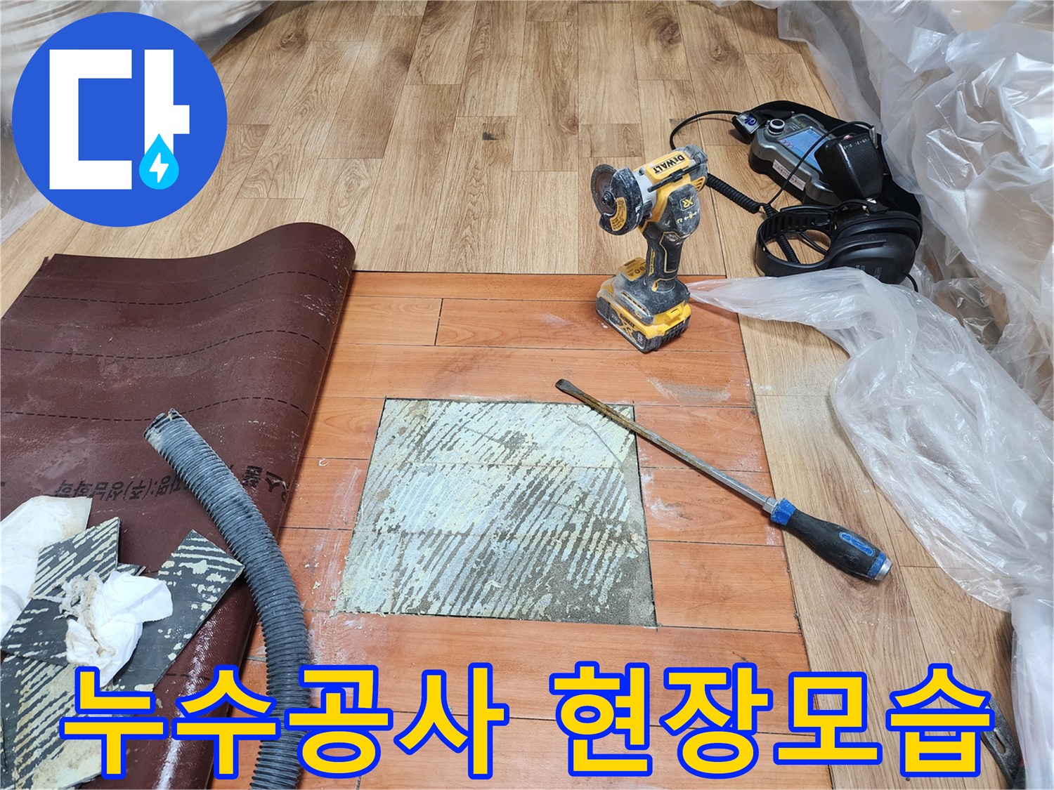 누수-문제를-신속하게-해결하고자-전문-엔지니어가-바닥-마루를-제거하고-누수-지점을-찾아내는-작업-현장입니다.