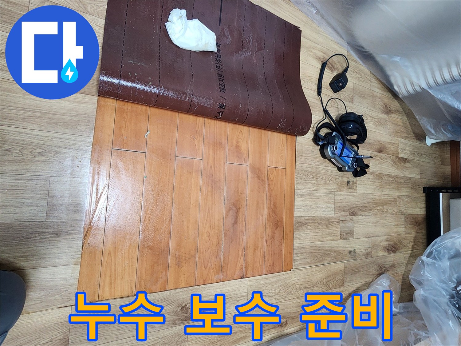 누수-탐지-전문가가-남동구-누수탐지-현장에서-마루-아래-숨겨진-문제를-찾아내고-보수-준비를-하는-장면입니다