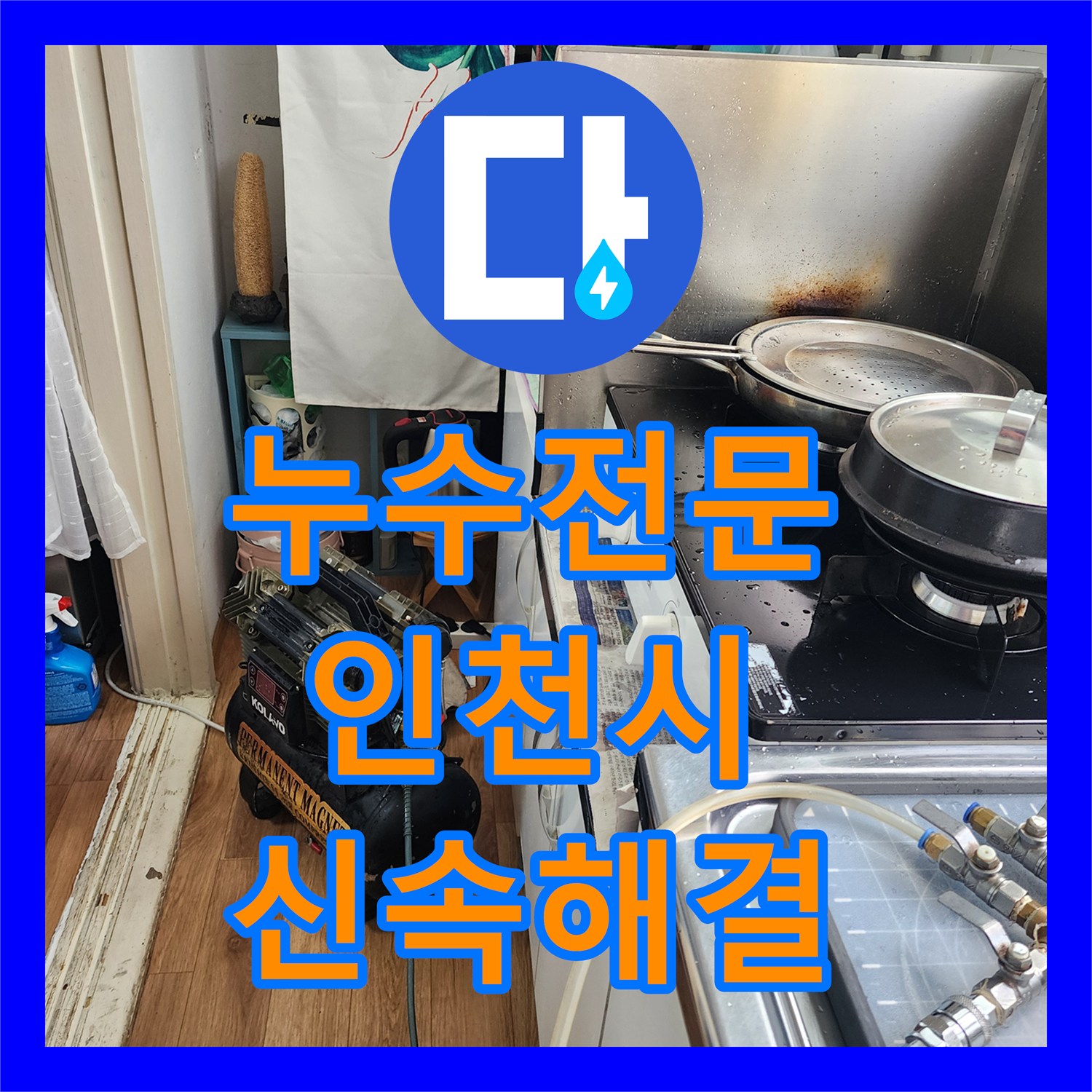 누수전문가들이 보일러 교체 후 발생한 복도 벽면 누수를 어떻게 찾아내고 해결하는지, 인천 남동구 도림동
