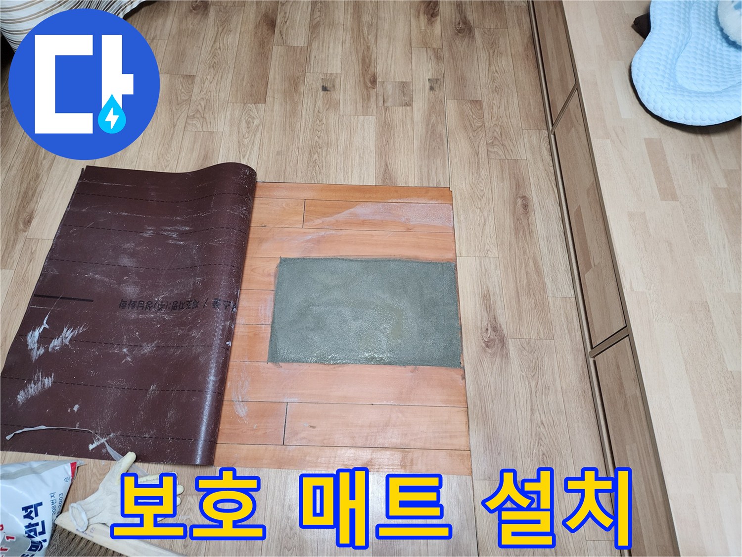 물샘으로 인한 바닥 손상을 복구하기 위해-몰탈 작업을 마치고-안전하게 보호하고 있습니다