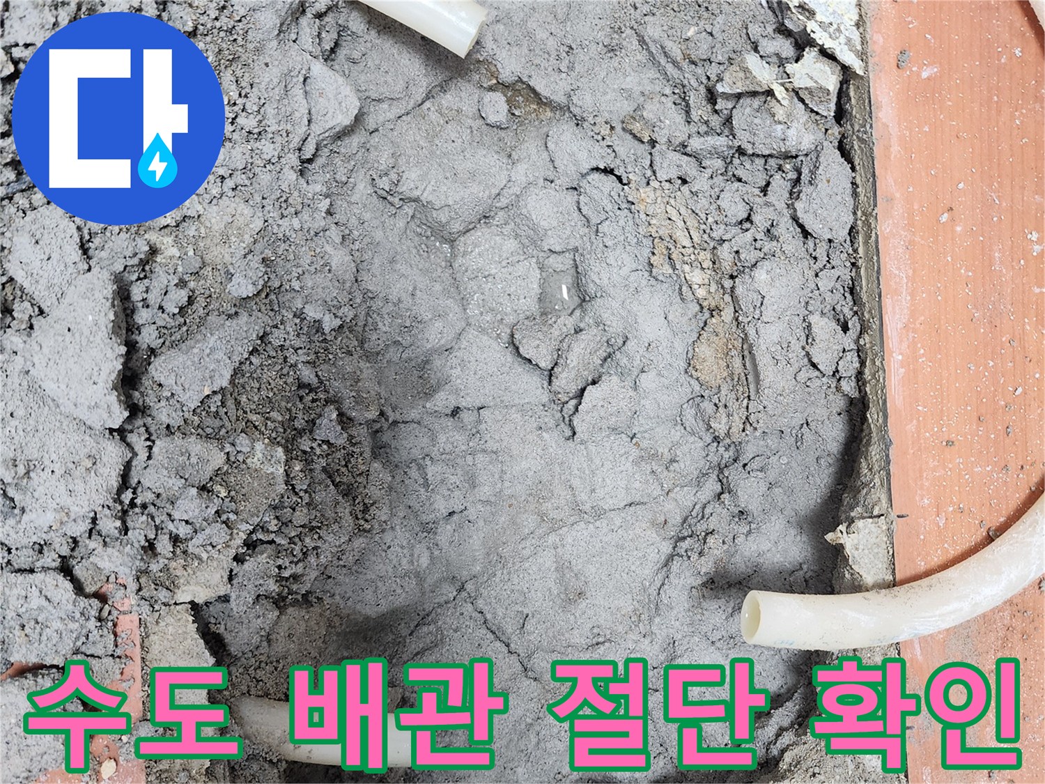 수도 배관 누수-해결을 위해-문제가 있는-배관을 절단하고-교체를 준비하는-모습입니다.